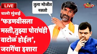 Manoj Jarange Patil LIVE | पुन्हा एकदा चलो मुंबई |  Manoj jarange patil on Devendra fadnavis