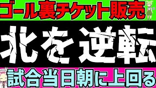 【なでしこジャパン】女子サッカー日本代表対北朝鮮戦のゴール裏チケット販売アウェイ側を逆転!!そして池田監督のコメントは…【ずんだもんサッカー解説(ゆくサカの人)】