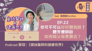 EP.22 你可不可以好好聽我說？聽芳療師Cynthia談如何與父母更靠近｜ feat. 芳療師Cynthia