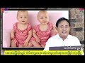 အမြွှာကိုယ်ဝန်ဘယ်လိုရသလဲ how to get twin pregnancy