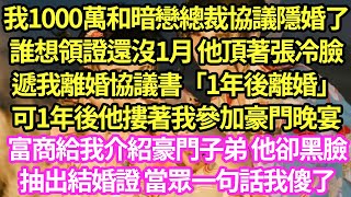 我1000萬和暗戀總裁協議隱婚了,誰想領證還沒1月 他頂著張冷臉,遞我離婚協議書「1年後離婚」可1年後他摟著我參加豪門晚宴,富商給我介紹豪門子弟 他卻黑臉抽出結婚證 當眾一句話我傻了#甜寵#小說#霸總