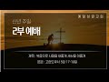 예닮성결교회 2025년 신년주일 2부예배 250105