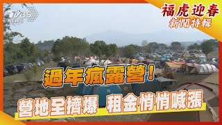 過年瘋露營! 營地全擠爆 租金悄悄喊漲｜TVBS新聞