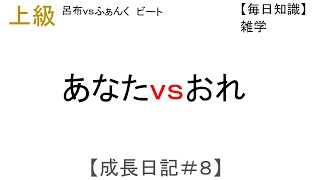 あなたｖｓおれ　MCバトル練習用　＋知識　【毎日成長日記＃８】