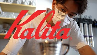 #029 Kalita（横浜・元町中華街）｜コマンダンテ石井【カフェ巡り】