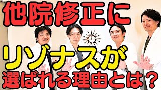 【美容整形】本気の美容医療 他院修正に選ばれるクリニック「リゾナスドクターズ座談会①」