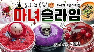 할로윈 특집! 🎃⚡ 컨셉 정말 최고다... 😱 | ‘마녀 슬라임’ 8개 본격 리뷰 (토킹) [사과] 🍎 slime asmr