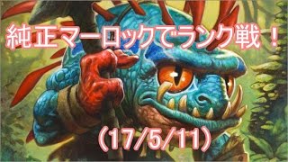 【ハースストーン】純正マーロックパラディンでランク戦！