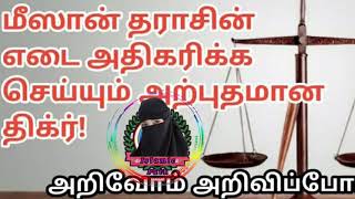 மீஸான் தராசை பற்றி தெரிந்து கொள்ளுங்கள் @islamicpath8611