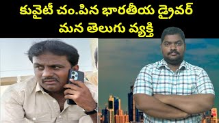 కువైట్ భారతీయ డ్రైవర్ మన తెలుగు వ్యక్తి || The Story Of Telugu Man In Kuwait || SukanyaTv Telugu