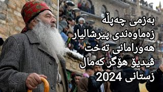 بەزمی چەپڵە... زەماوەندی #پیرشالیار #هەورامانی_تەخت