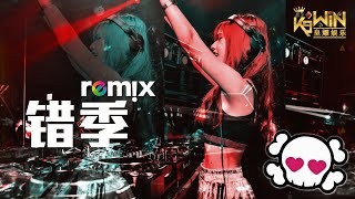 秋原依 - 错季【DJ Remix 舞曲】Ft. K9win 抖音火爆