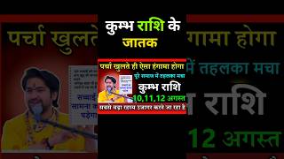 कुंभ राशि के जातक 10, 11 और 12 तारीख को रहे सावधान क्योंकि बागेश्वर बाबा की पर्चा  #kumbhrashi