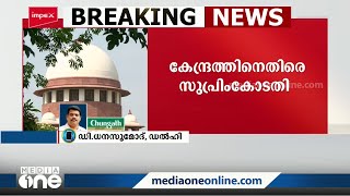 ജഡ്ജിമാരായി കൊളീജിയം നിർദേശിച്ചവരുടെ നിയമനം കേന്ദ്രം വൈകിപ്പിക്കുന്നതിൽ സുപ്രിംകോടതിക്ക് അതൃപ്തി |SC