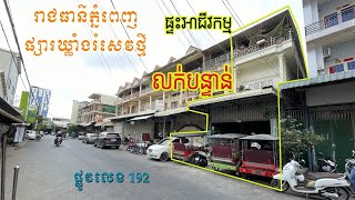 ផ្ទះអាជីវកម្មលក់បន្ទាន់ ជិតផ្សារឃ្លាំងរំសេវថ្មី រាជធានីភ្នំពេញ តម្លៃ $580.000 ចរចា។