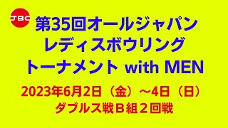 【17L～20L】第35回オールジャパンレディスボウリングトーナメント with MEN　ダブルス戦Ｂ組２回戦