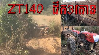 KUBOTA ZT140 ដឹកដំឡូង3តោន