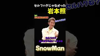 【SnowMan 岩本照】 セルフハグではなかった照兄