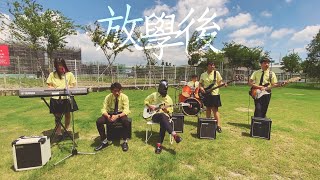 2020弘文中學畢業歌曲《放學後》Official Music Video