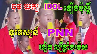 ល្បីៗ ថ្មីៗ អភិជនលៀសហាល  ឡើងច្រើន លើឆែក ដែលខ្លួនមិននឹកស្មានថា ខ្លួនឯងល្បីបានឡើងឆាក ទូរទស្សន៏ PNN TV