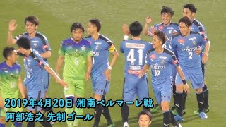 阿部浩之先制ゴール 2019年4月19日 J1第8節 湘南ベルマーレ戦