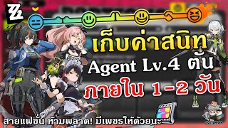 เก็บค่าความสนิท Agent Lv.4 ✦ ตันภายใน 1-2 วัน! (สายแฟ ห้ามพลาด) | Zenless Zone Zero