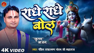 VIDEO | #पंडित राधारमण चंदन जी महाराज #Radhe Radhe Bol | राधे राधे बोल | New Bhakti Song Video 2024