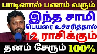 |இந்த சாமிக்கு அர்ச்சனை செய்யுங்கள்|பணம் பெருகும் |12 ராசிக்கும் |பண்டிட்|8508593442|