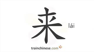 How to write 来 (lái) – to come – stroke order, radical, examples and spoken audio