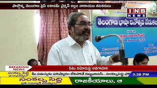 ఉస్మానియా ఆర్ట్స్ కళాశాల లో ప్రజా కవి కాళోజీ నారాయణరావు జయంతి వేడుకలు| Inb News Live