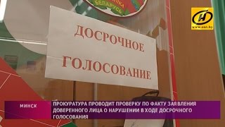 ​Прокуратура проводит проверку по факту заявления доверенного лица о нарушениях во время голосования