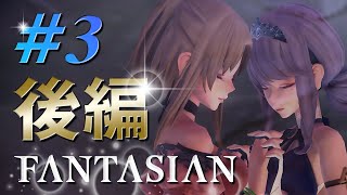 #3【ファンタジアン／後編】FFファン必見!「坂口＆植松タッグ」による最新作RPG!!【FANTASIAN】