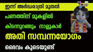 ഇന്ന് അർദ്ധരാത്രി മുതൽ ഈ 9 നാളുകാർ അതിസമ്പന്നതിലേക്ക്