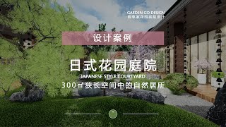 Experiencing the Beauty of Japanese Garden Design in a Narrow 300㎡ Space---在300㎡狭长的空间中体验日式庭院设计之美