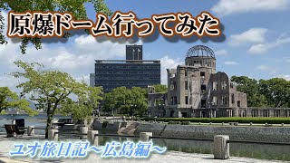 原爆ドームで歴史勉強してきました[ユオ旅日記　広島編]