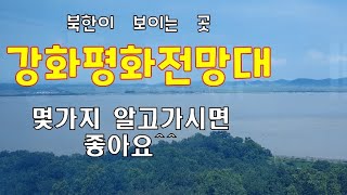 [강화여행]강화 가볼만한곳/강화평화전망대/가시기전에 몇가지 말씀드릴께요