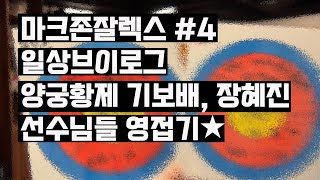 [마크존잘렉스#4] 양궁황제 기보배 장혜진 선수님들 영접기★