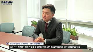 대림코퍼레이션 직무인터뷰_PE해외영업팀 신병호 주임