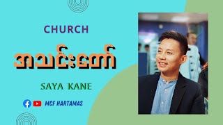 C.H.U.R.C.H အသင်းတော် -  Saya Kane (100%)