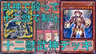 サイヤの遊戯王デッキ紹介 相性抜群‼︎十二獣武神デッキの解説\u0026回し方の紹介