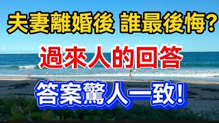 夫妻離婚後，誰最後悔？過來人的回答，答案驚人一致！【晚晴talks】#晚年生活 #中老年生活 #為人處世 #生活經驗 #情感故事 #老人 #幸福人生#talks