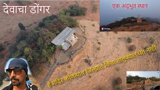 KOKAN VLOG | महाड, दापोली , खेड आणि मंडणगड , तसेच रायगड, रत्नागिरी च्या वेशीवर असलेले मंदिर