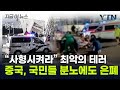 中, 가장 안전하다 자신했지만...'최대 참사' 터지자 허겁지겁 은폐 [지금이뉴스] / YTN