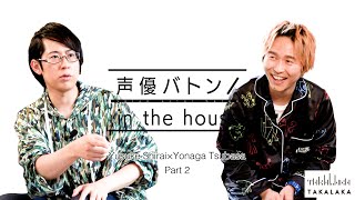 【ゲスト白井悠介】代永翼の声優バトン in the house【Part２】