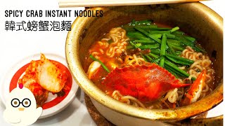 #60 Spicy Crab Instant Noodles | 韓式螃蟹泡麵