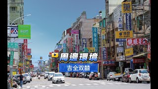 【591影音賞屋】台南市-吉全双囍-周邊環境