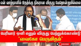 என் வாழ்நாளில் இதற்க்கு நிகரான விருது வேறொன்றுமில்லை. வைகோ பெருமிதம்|Vaiko Latest Speech