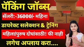 पॅकिंग जाॅब्स कमवा 36000/- महिना | packing jobs in amazon | Packing Job | Amazon Work From Home Jobs