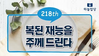 [브살렐과 오홀리압에게 지식과 기술을 주셨다.] 출35:30-35