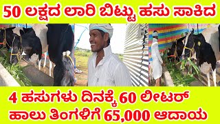 4 ಹಸುಗಳು ದಿನಕ್ಕೆ 60 ಲೀಟರ್ ಹಾಲು ತಿಂಗಳಿಗೆ 65,000 ಆದಾಯ || #cow #cowfarming #dailyfarm #cowfarm